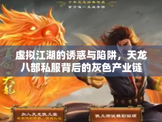 虚拟江湖的诱惑与陷阱，天龙八部私服背后的灰色产业链
