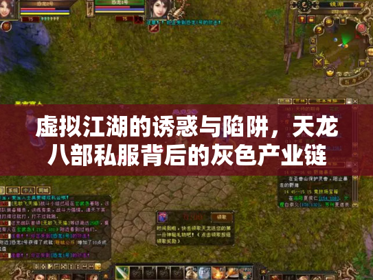 虚拟江湖的诱惑与陷阱，天龙八部私服背后的灰色产业链