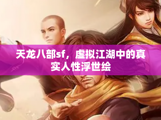 天龙八部sf，虚拟江湖中的真实人性浮世绘