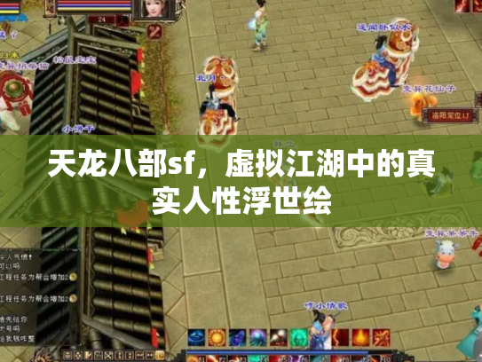 天龙八部sf，虚拟江湖中的真实人性浮世绘
