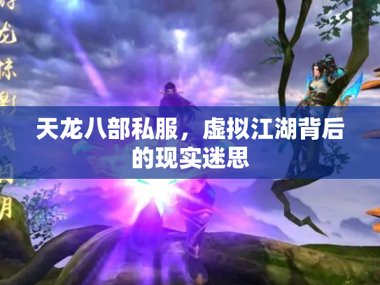 天龙八部私服，虚拟江湖背后的现实迷思