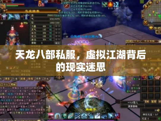 天龙八部私服，虚拟江湖背后的现实迷思