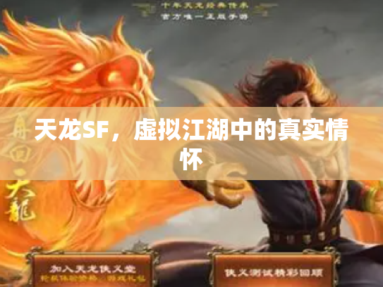 天龙SF，虚拟江湖中的真实情怀