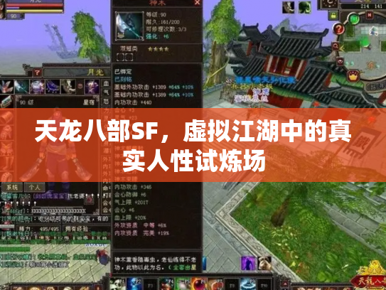 天龙八部SF，虚拟江湖中的真实人性试炼场