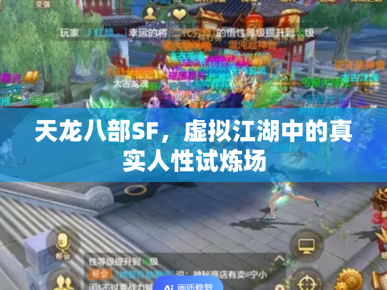 天龙八部SF，虚拟江湖中的真实人性试炼场