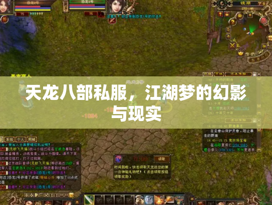 天龙八部私服，江湖梦的幻影与现实