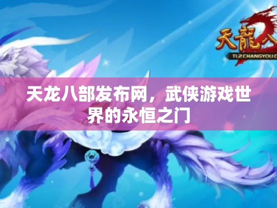 天龙八部发布网，武侠游戏世界的永恒之门