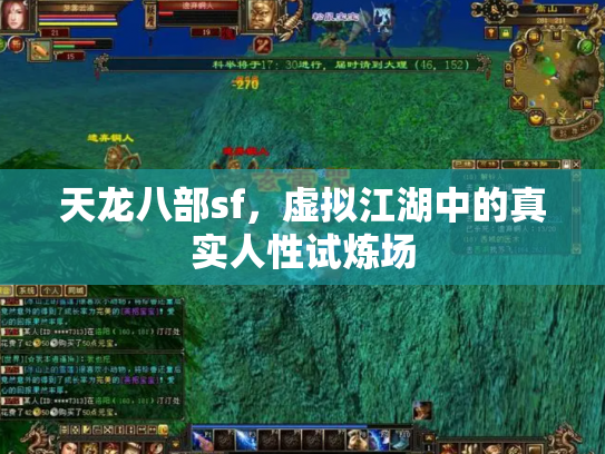 天龙八部sf，虚拟江湖中的真实人性试炼场