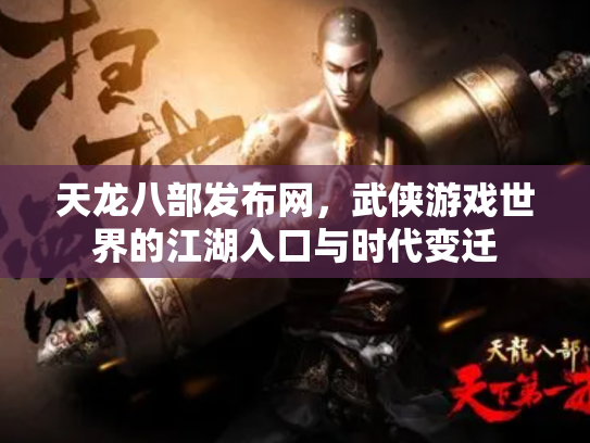 天龙八部发布网，武侠游戏世界的江湖入口与时代变迁