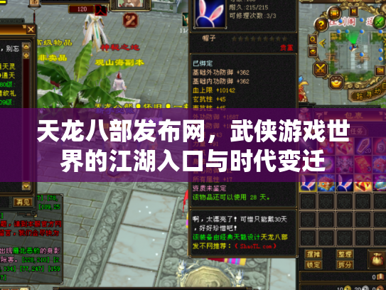 天龙八部发布网，武侠游戏世界的江湖入口与时代变迁