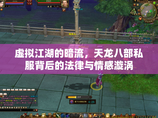虚拟江湖的暗流，天龙八部私服背后的法律与情感漩涡