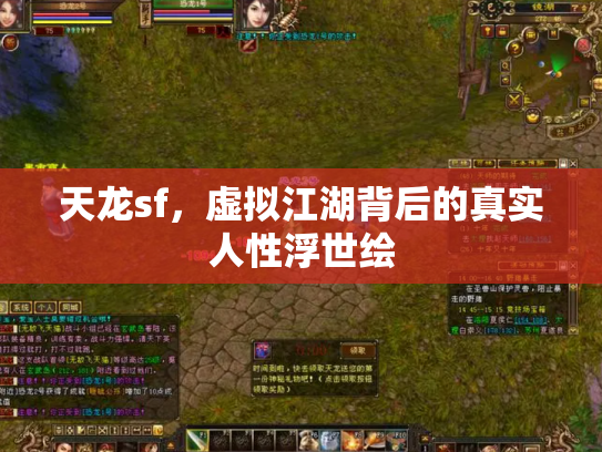 天龙sf，虚拟江湖背后的真实人性浮世绘
