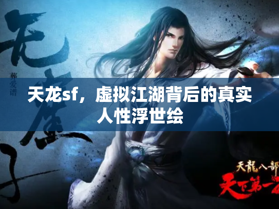 天龙sf，虚拟江湖背后的真实人性浮世绘