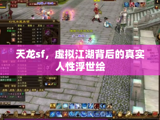 天龙sf，虚拟江湖背后的真实人性浮世绘