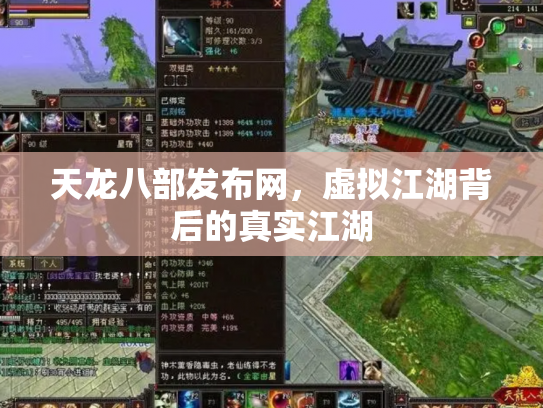天龙八部发布网，虚拟江湖背后的真实江湖