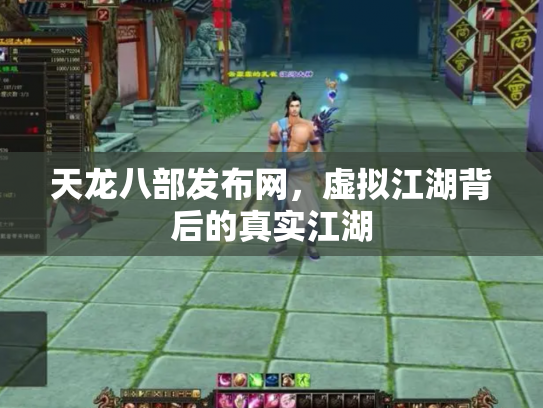 天龙八部发布网，虚拟江湖背后的真实江湖