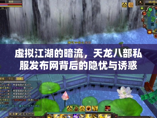 虚拟江湖的暗流，天龙八部私服发布网背后的隐忧与诱惑