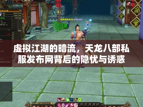 虚拟江湖的暗流，天龙八部私服发布网背后的隐忧与诱惑