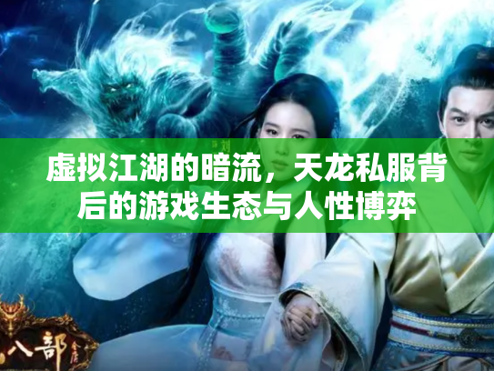 虚拟江湖的暗流，天龙私服背后的游戏生态与人性博弈