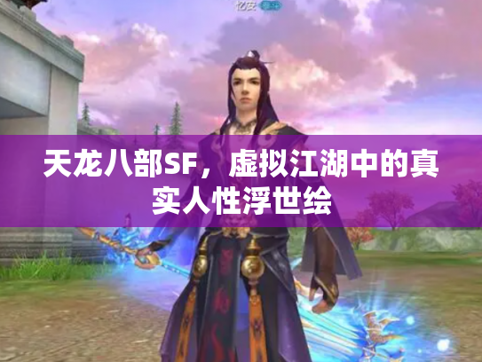 天龙八部SF，虚拟江湖中的真实人性浮世绘