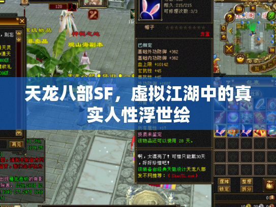 天龙八部SF，虚拟江湖中的真实人性浮世绘