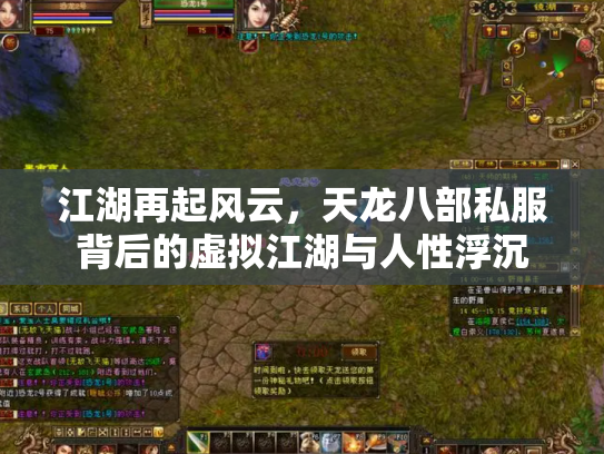 江湖再起风云，天龙八部私服背后的虚拟江湖与人性浮沉