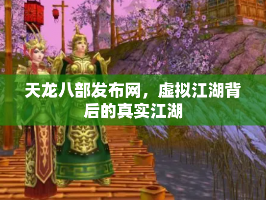 天龙八部发布网，虚拟江湖背后的真实江湖