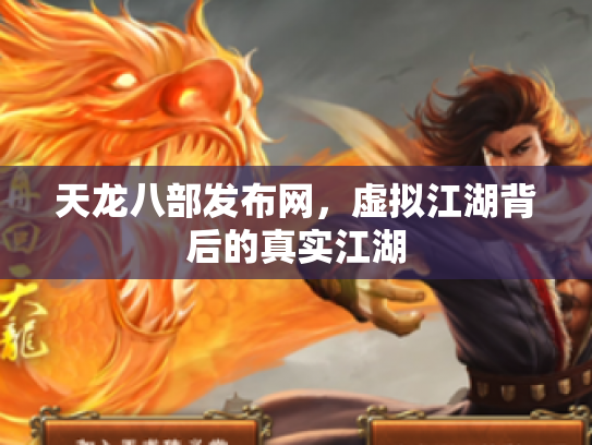天龙八部发布网，虚拟江湖背后的真实江湖