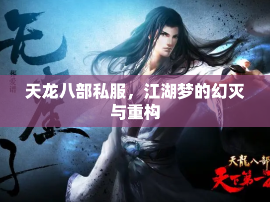 天龙八部私服，江湖梦的幻灭与重构