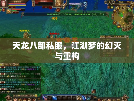 天龙八部私服，江湖梦的幻灭与重构