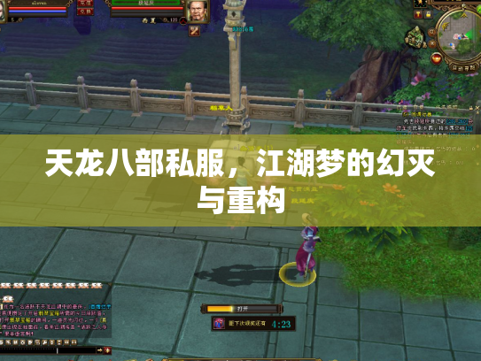 天龙八部私服，江湖梦的幻灭与重构