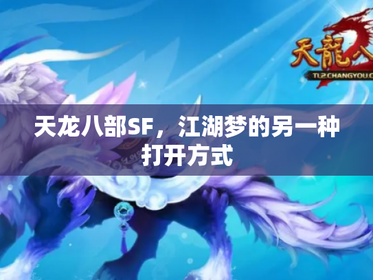 天龙八部SF，江湖梦的另一种打开方式