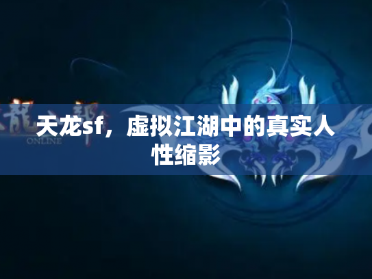 天龙sf，虚拟江湖中的真实人性缩影
