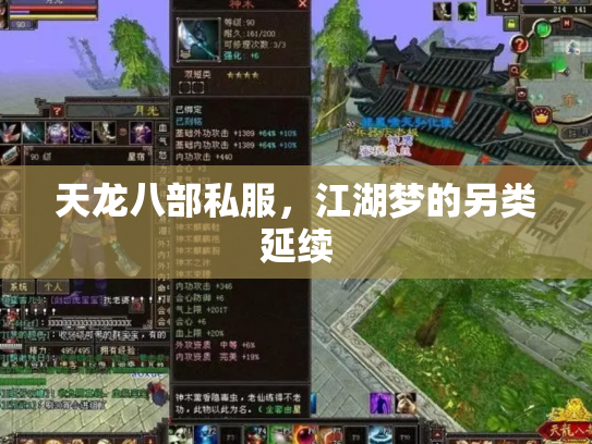 天龙八部私服，江湖梦的另类延续