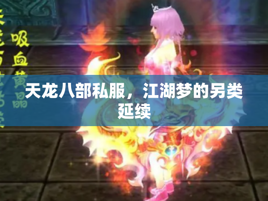 天龙八部私服，江湖梦的另类延续