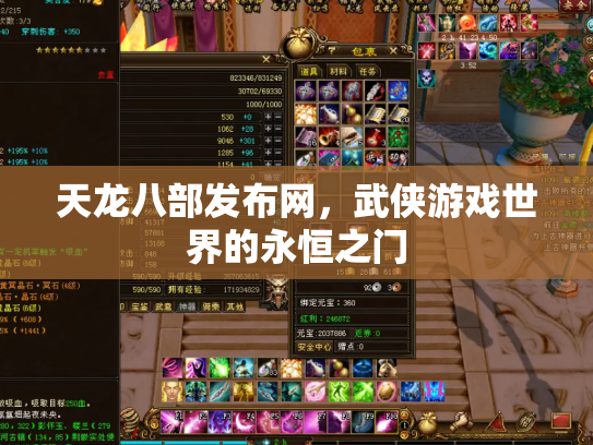 天龙八部发布网，武侠游戏世界的永恒之门