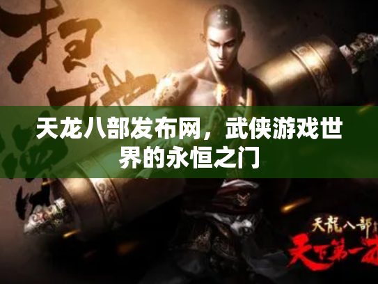 天龙八部发布网，武侠游戏世界的永恒之门