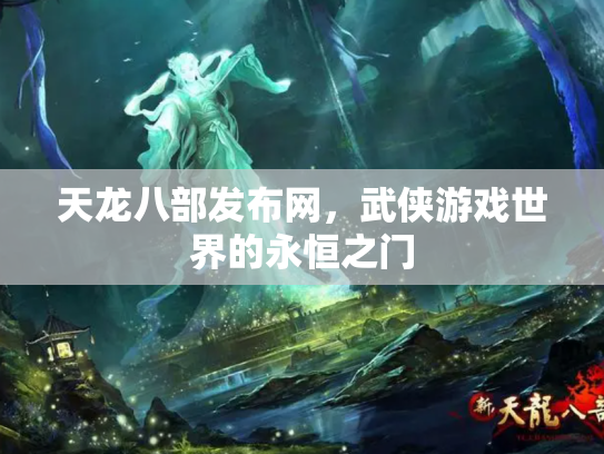 天龙八部发布网，武侠游戏世界的永恒之门