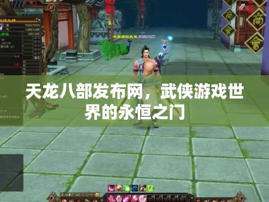 天龙八部发布网，武侠游戏世界的永恒之门