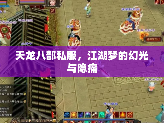 天龙八部私服，江湖梦的幻光与隐痛