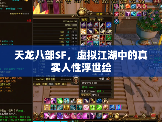 天龙八部SF，虚拟江湖中的真实人性浮世绘