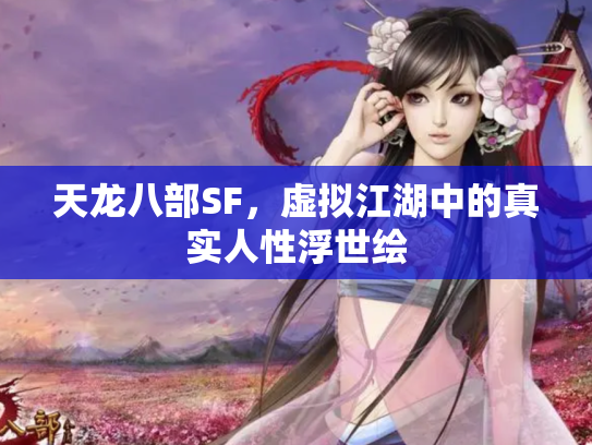 天龙八部SF，虚拟江湖中的真实人性浮世绘