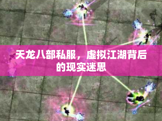 天龙八部私服，虚拟江湖背后的现实迷思