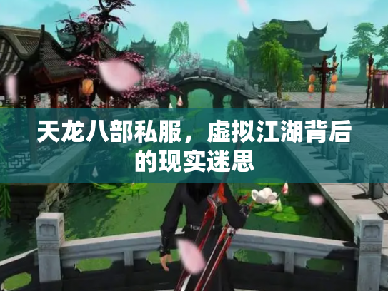 天龙八部私服，虚拟江湖背后的现实迷思