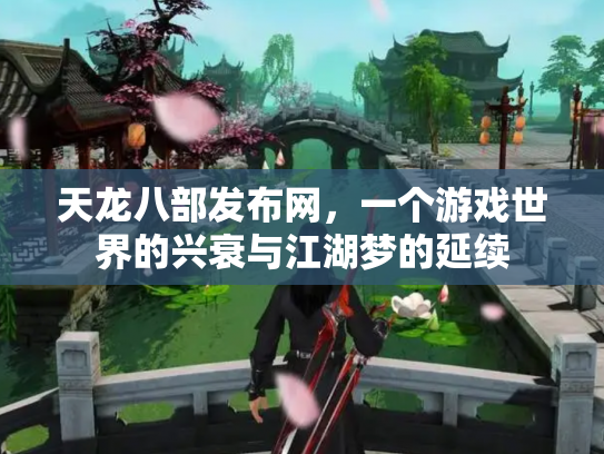 天龙八部发布网，一个游戏世界的兴衰与江湖梦的延续