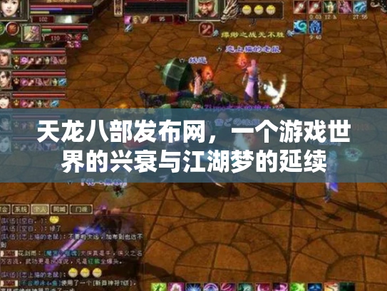 天龙八部发布网，一个游戏世界的兴衰与江湖梦的延续