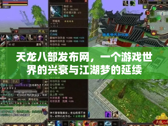 天龙八部发布网，一个游戏世界的兴衰与江湖梦的延续