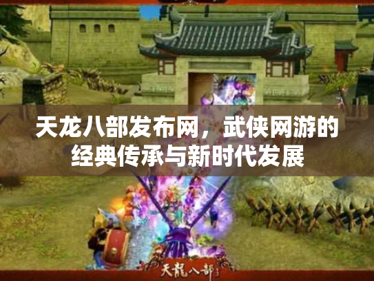 天龙八部发布网，武侠网游的经典传承与新时代发展