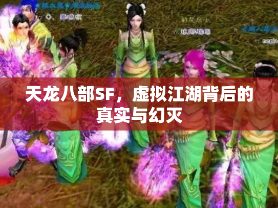 天龙八部SF，虚拟江湖背后的真实与幻灭