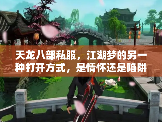 天龙八部私服，江湖梦的另一种打开方式，是情怀还是陷阱？